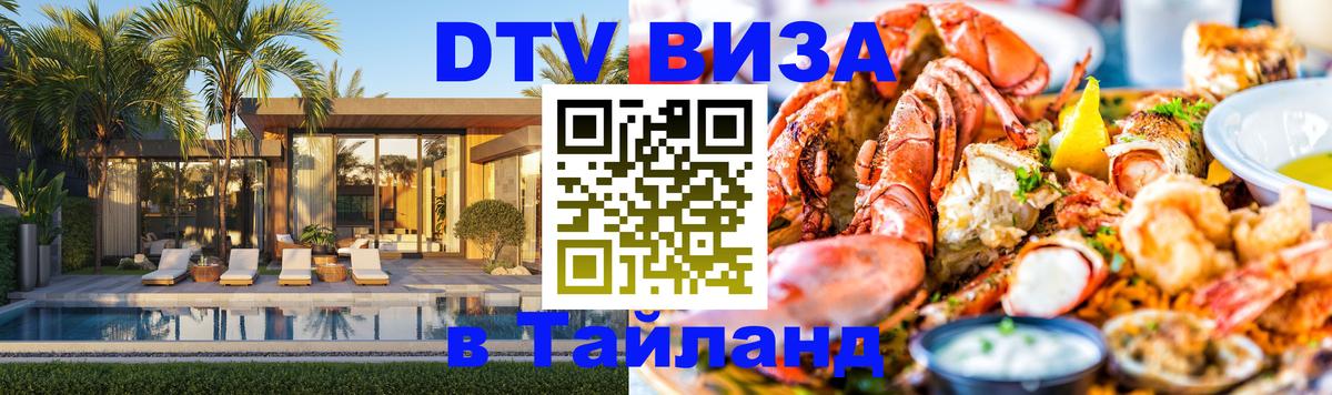 DTV Visa Thailand — прайс и условия, виза без дополнительных документов - 05.10.2025 