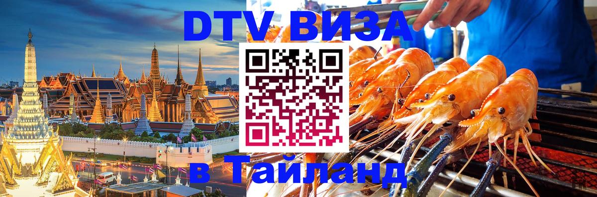 Долгосрочная виза DTV в Тайланд 